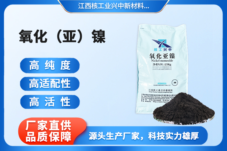 鹰潭氧化镍